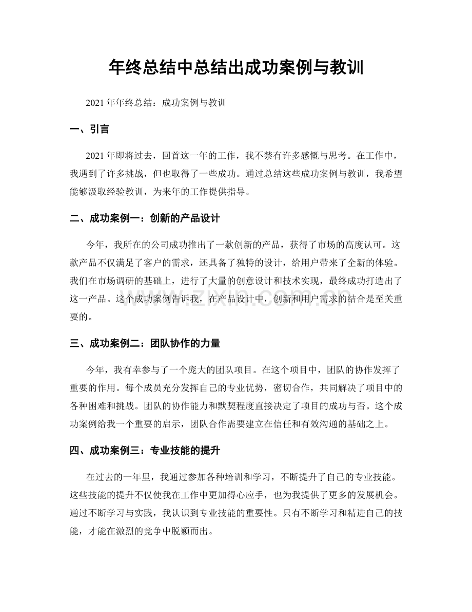 年终总结中总结出成功案例与教训.docx_第1页