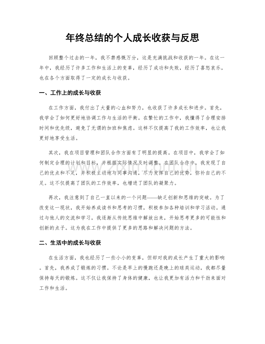 年终总结的个人成长收获与反思.docx_第1页