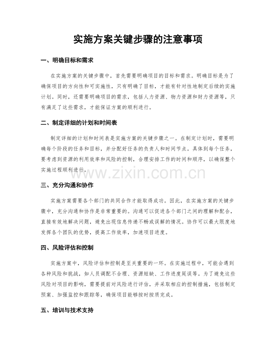 实施方案关键步骤的注意事项.docx_第1页