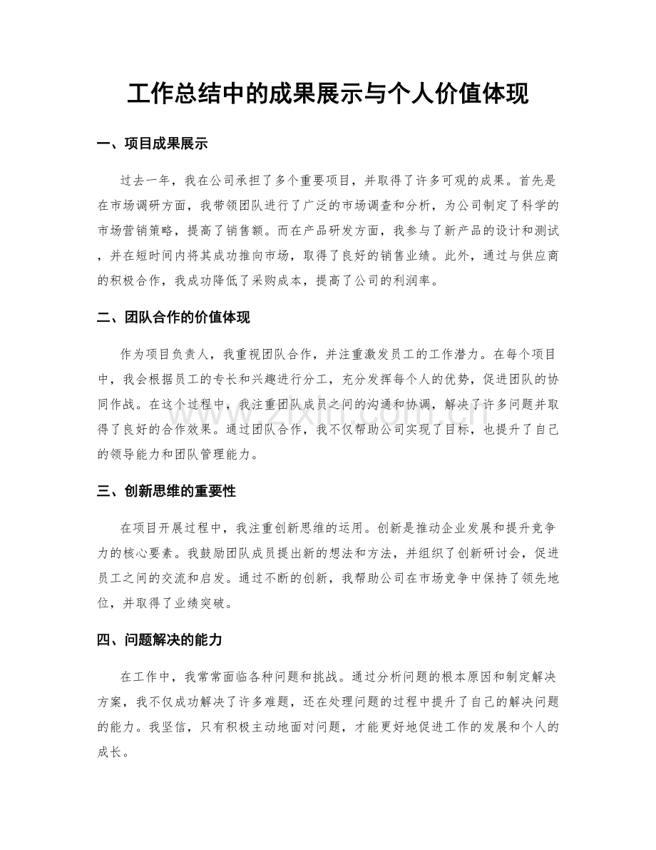 工作总结中的成果展示与个人价值体现.docx_第1页