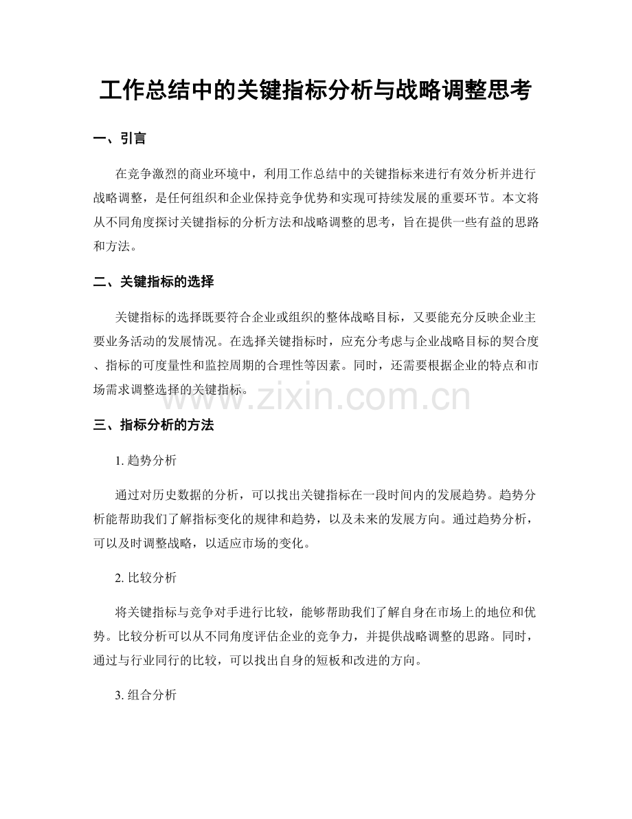 工作总结中的关键指标分析与战略调整思考.docx_第1页