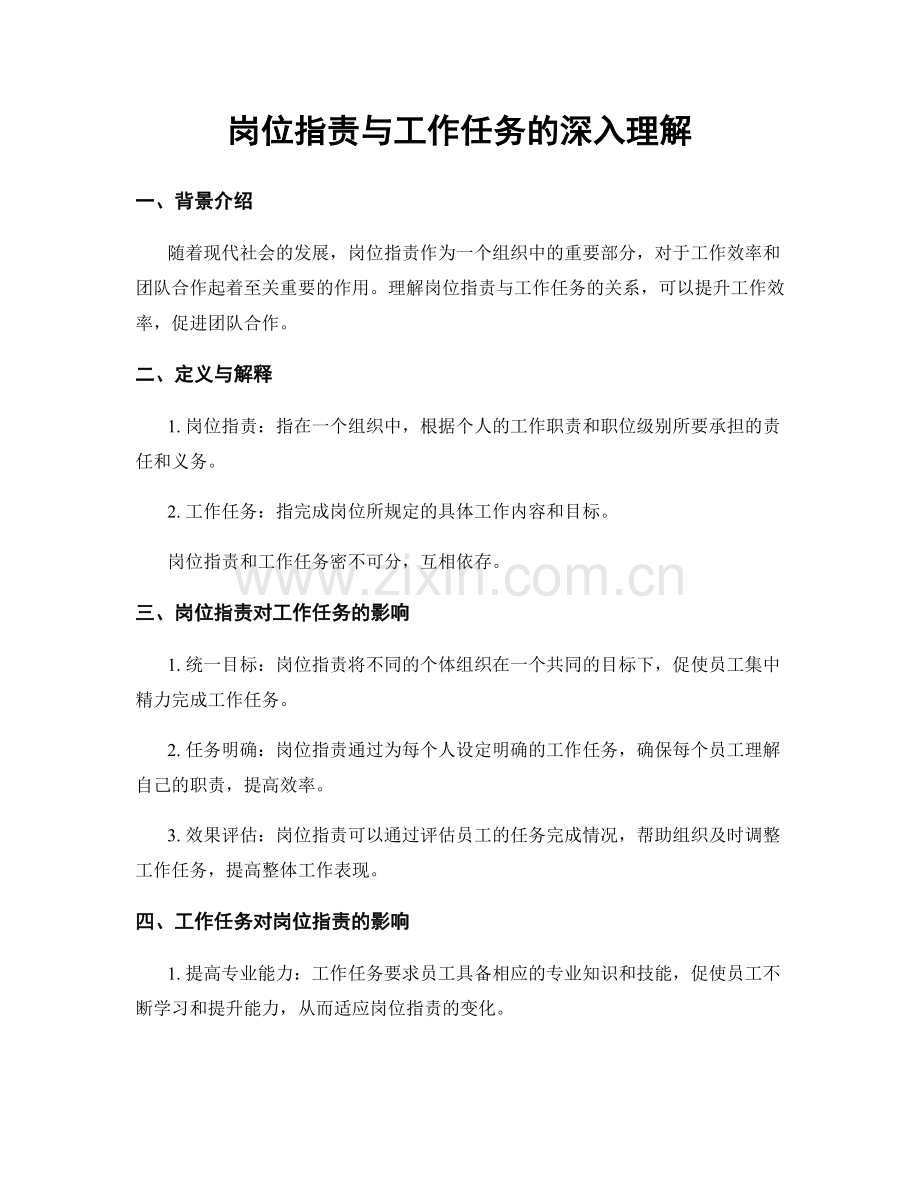 岗位职责与工作任务的深入理解.docx_第1页