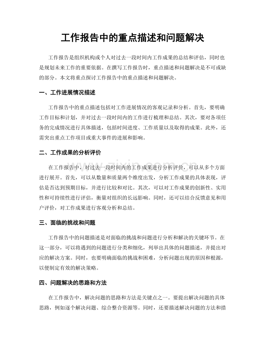 工作报告中的重点描述和问题解决.docx_第1页