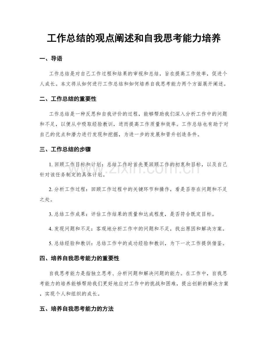 工作总结的观点阐述和自我思考能力培养.docx_第1页