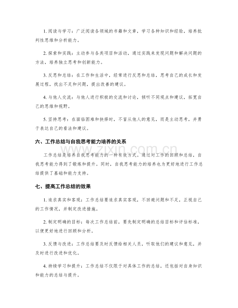 工作总结的观点阐述和自我思考能力培养.docx_第2页