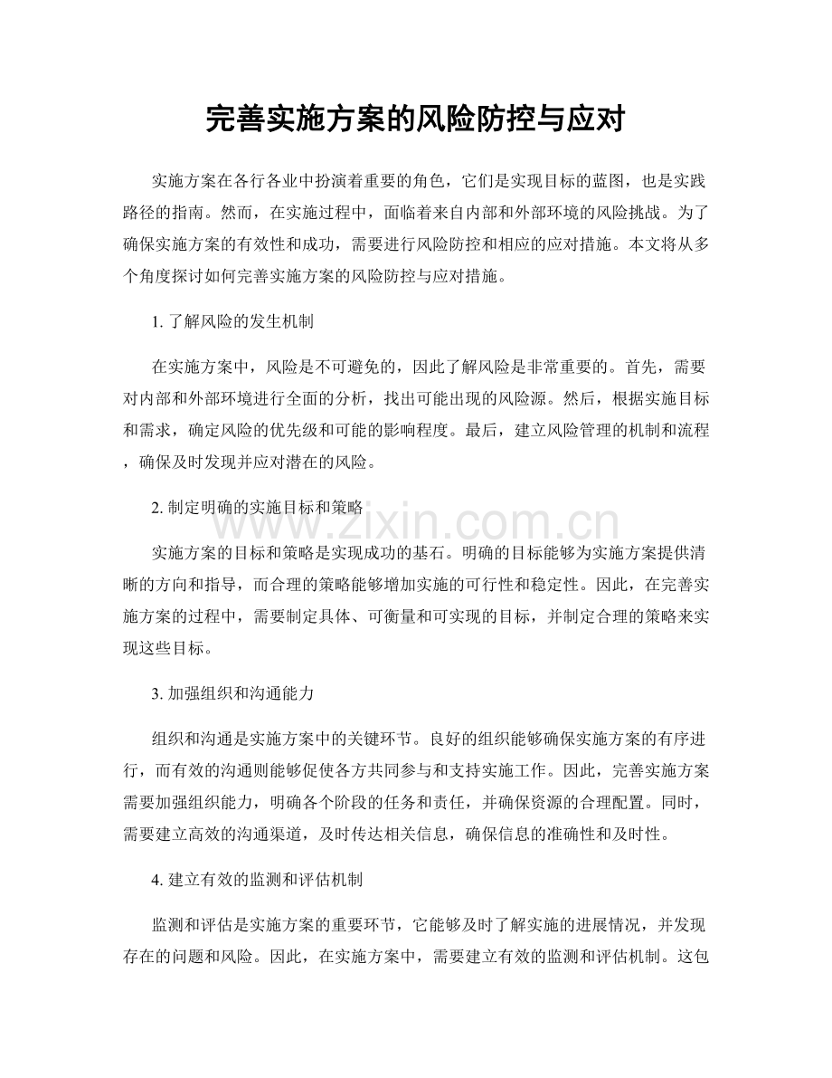 完善实施方案的风险防控与应对.docx_第1页