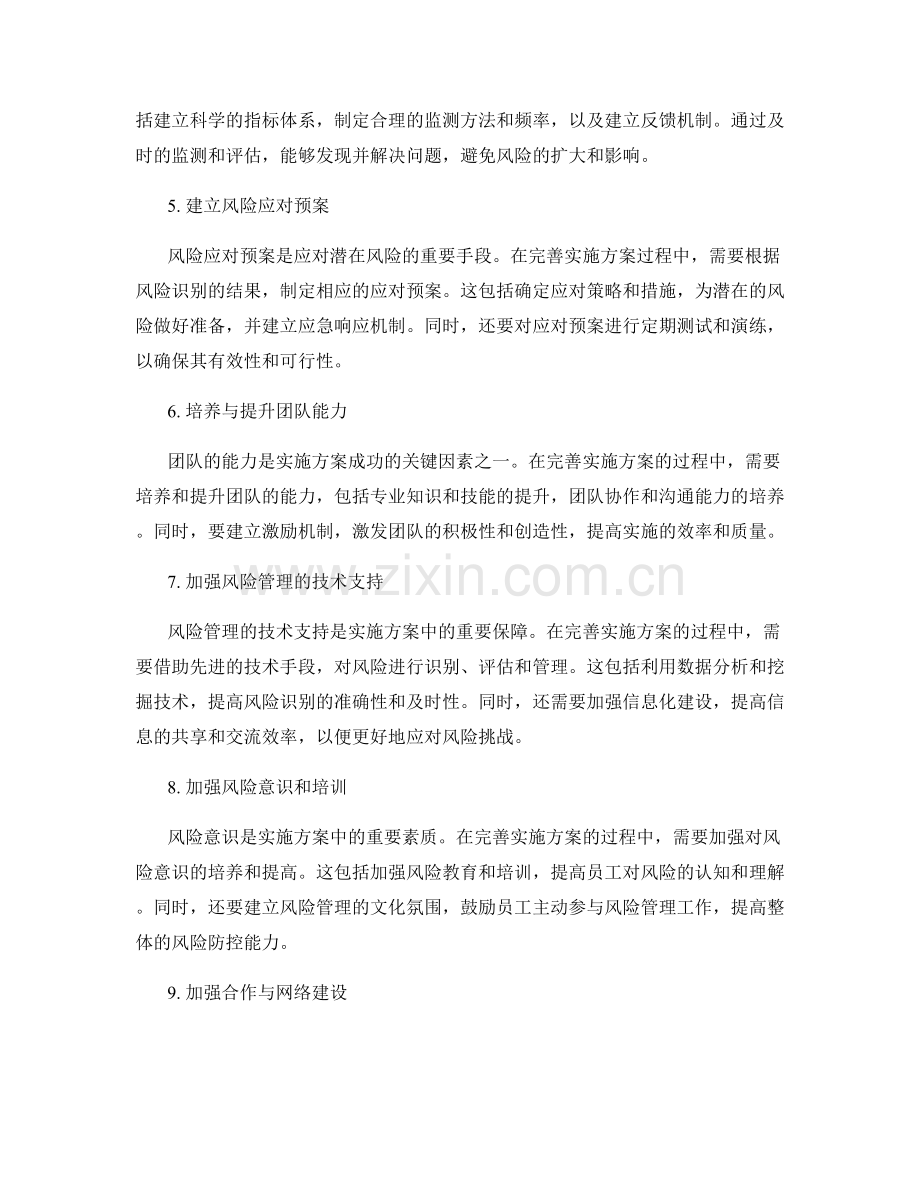 完善实施方案的风险防控与应对.docx_第2页