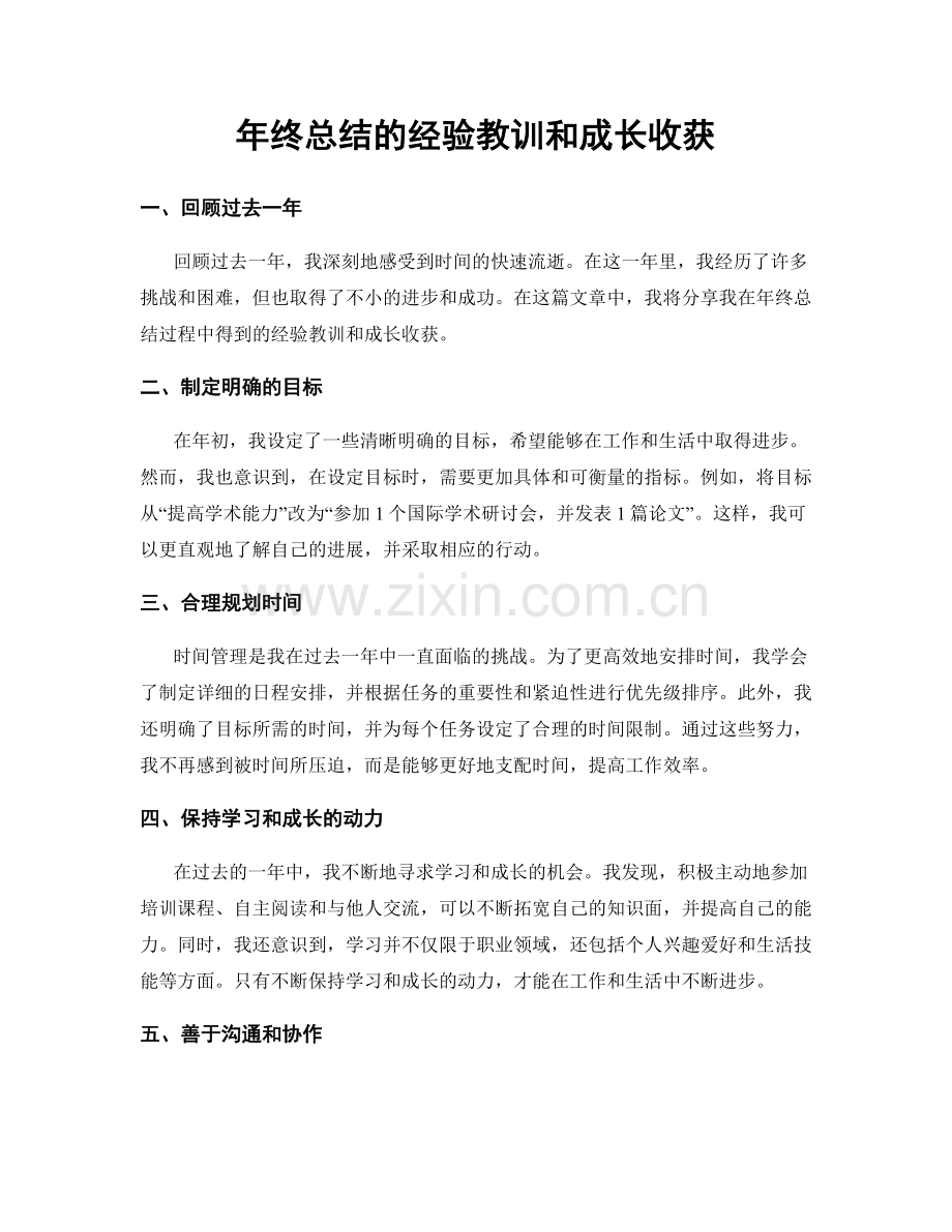 年终总结的经验教训和成长收获.docx_第1页