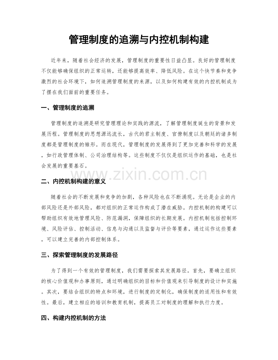 管理制度的追溯与内控机制构建.docx_第1页