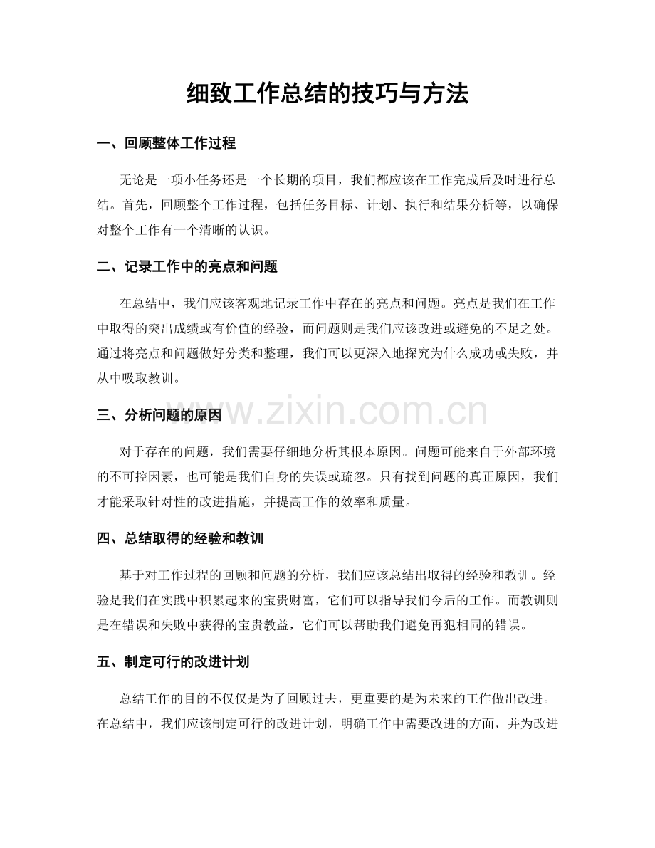 细致工作总结的技巧与方法.docx_第1页