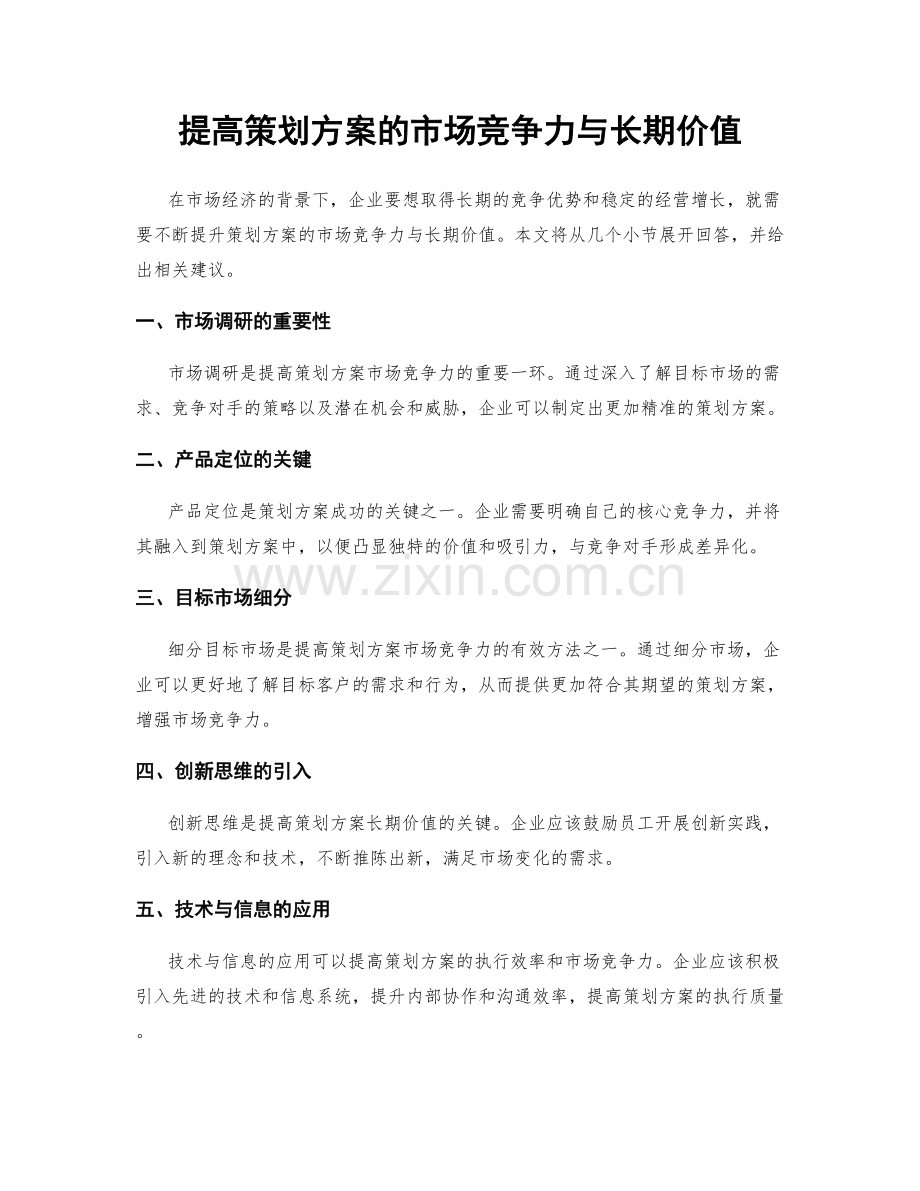 提高策划方案的市场竞争力与长期价值.docx_第1页