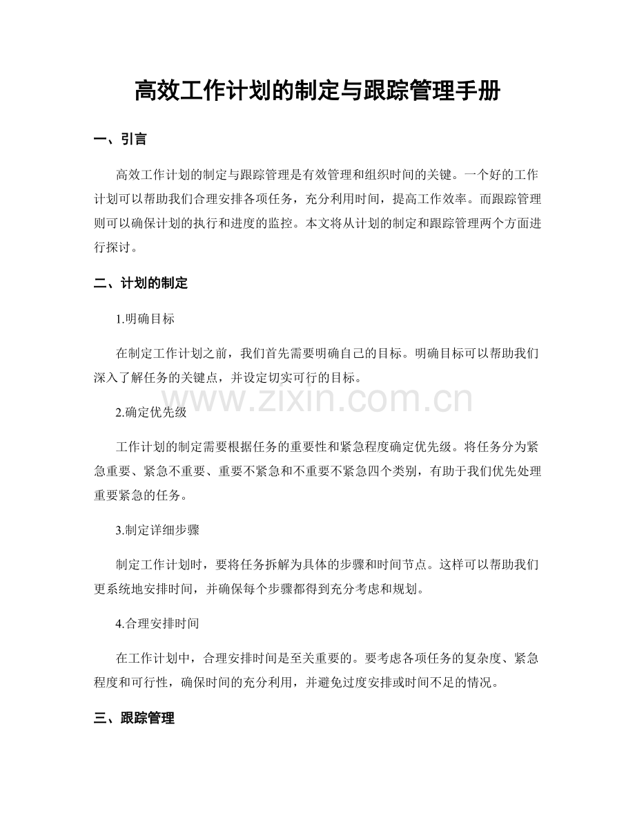 高效工作计划的制定与跟踪管理手册.docx_第1页