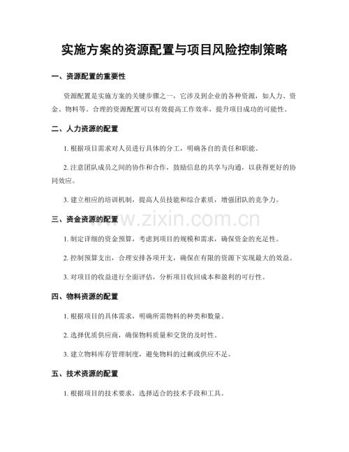 实施方案的资源配置与项目风险控制策略.docx