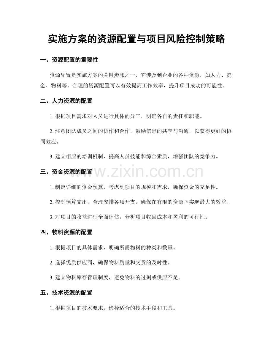 实施方案的资源配置与项目风险控制策略.docx_第1页