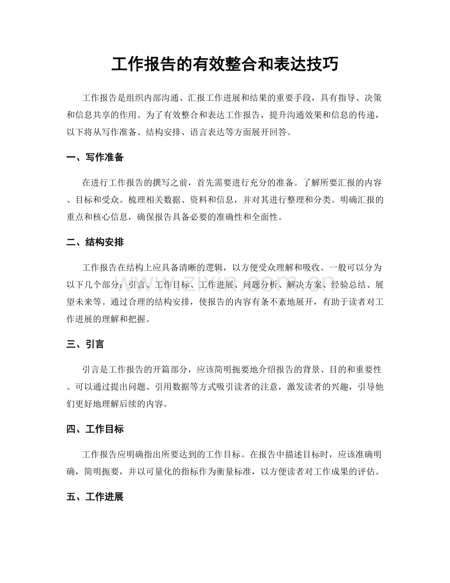 工作报告的有效整合和表达技巧.docx_第1页