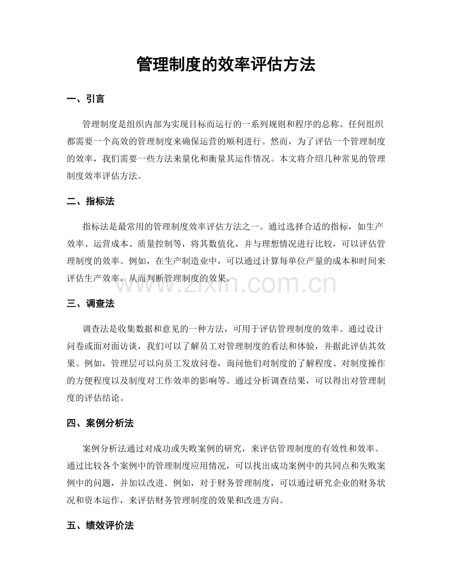 管理制度的效率评估方法.docx_第1页