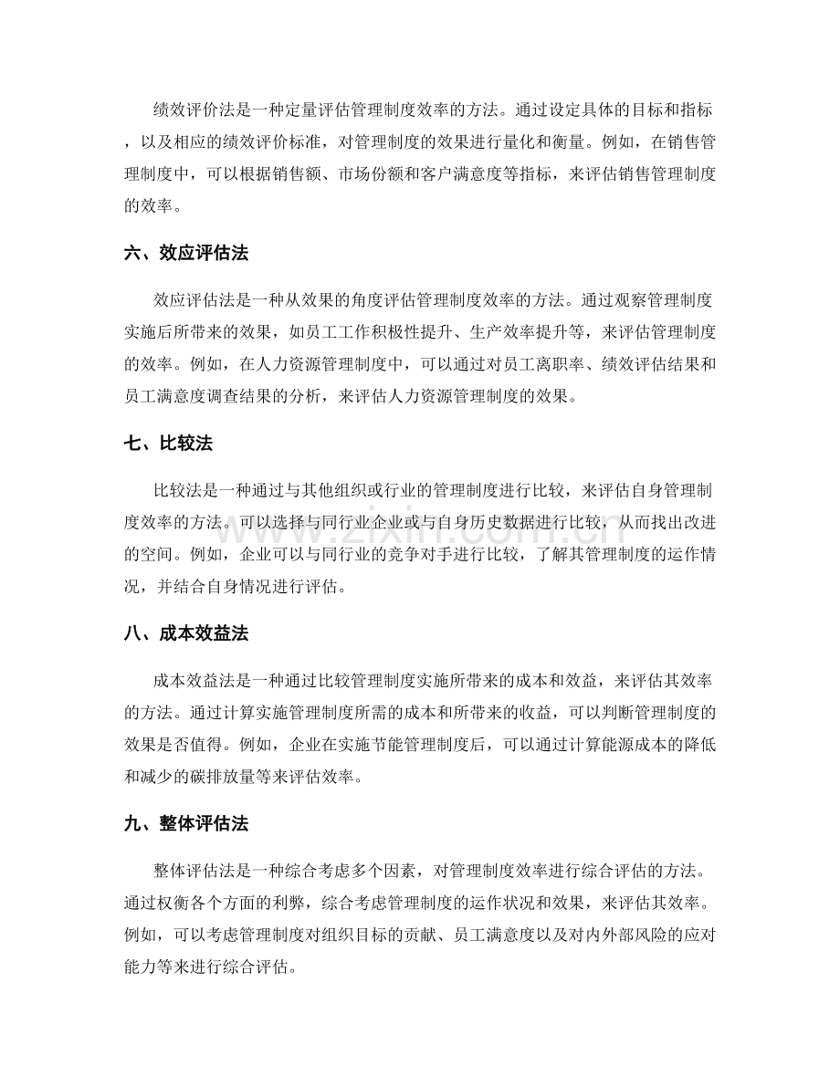 管理制度的效率评估方法.docx_第2页