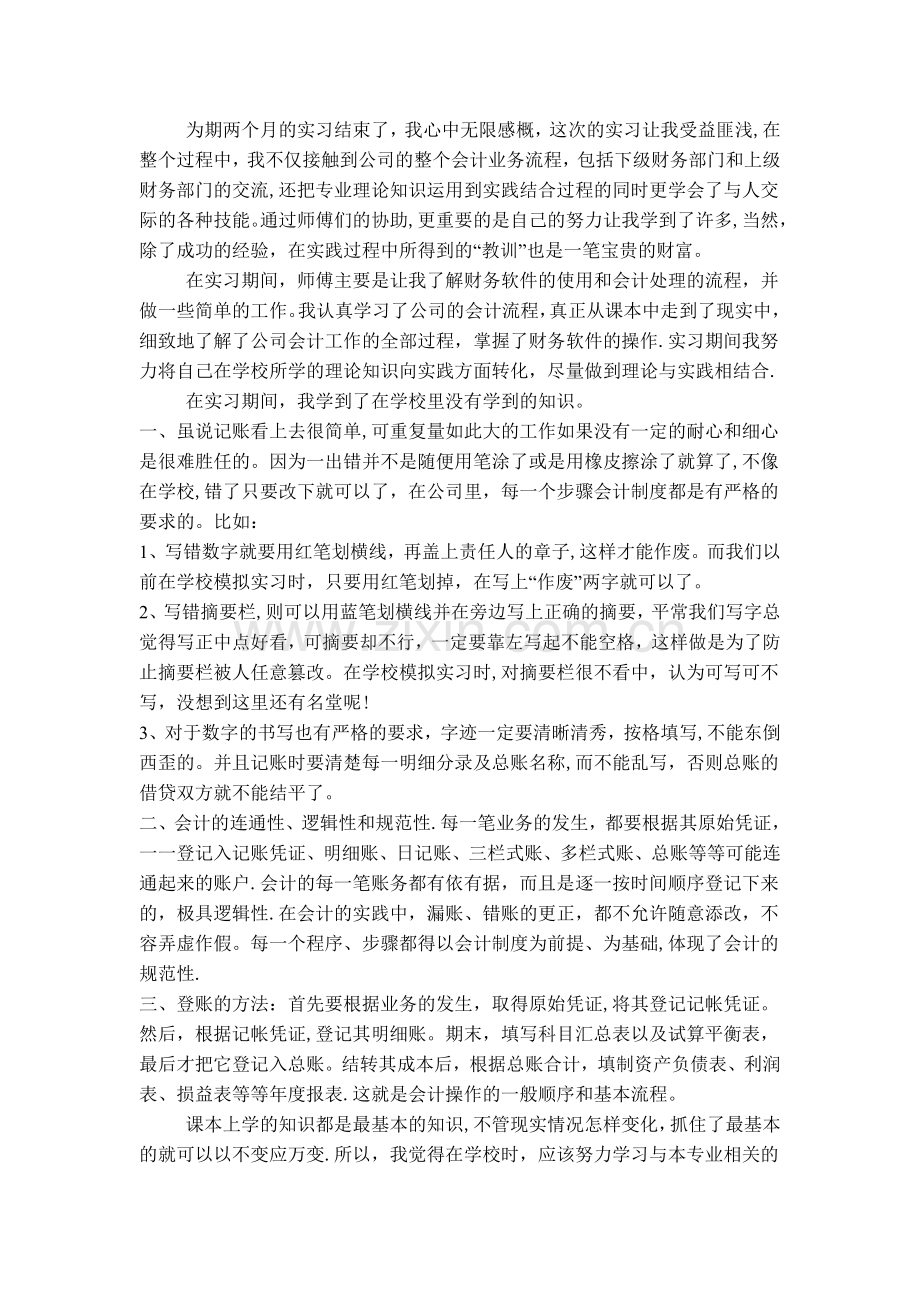 会计实习收获.doc_第1页