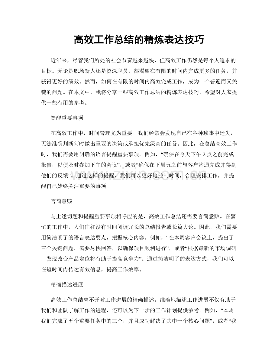 高效工作总结的精炼表达技巧.docx_第1页