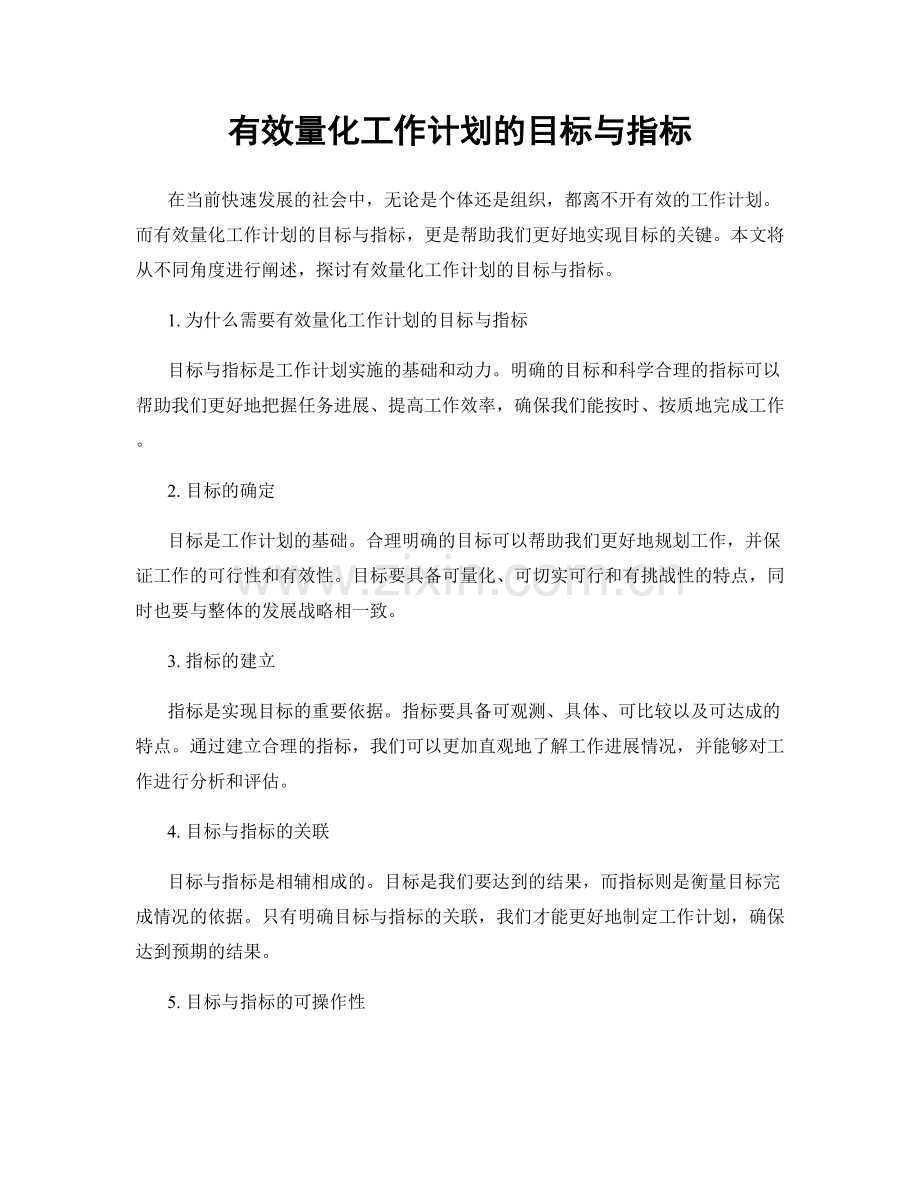 有效量化工作计划的目标与指标.docx_第1页