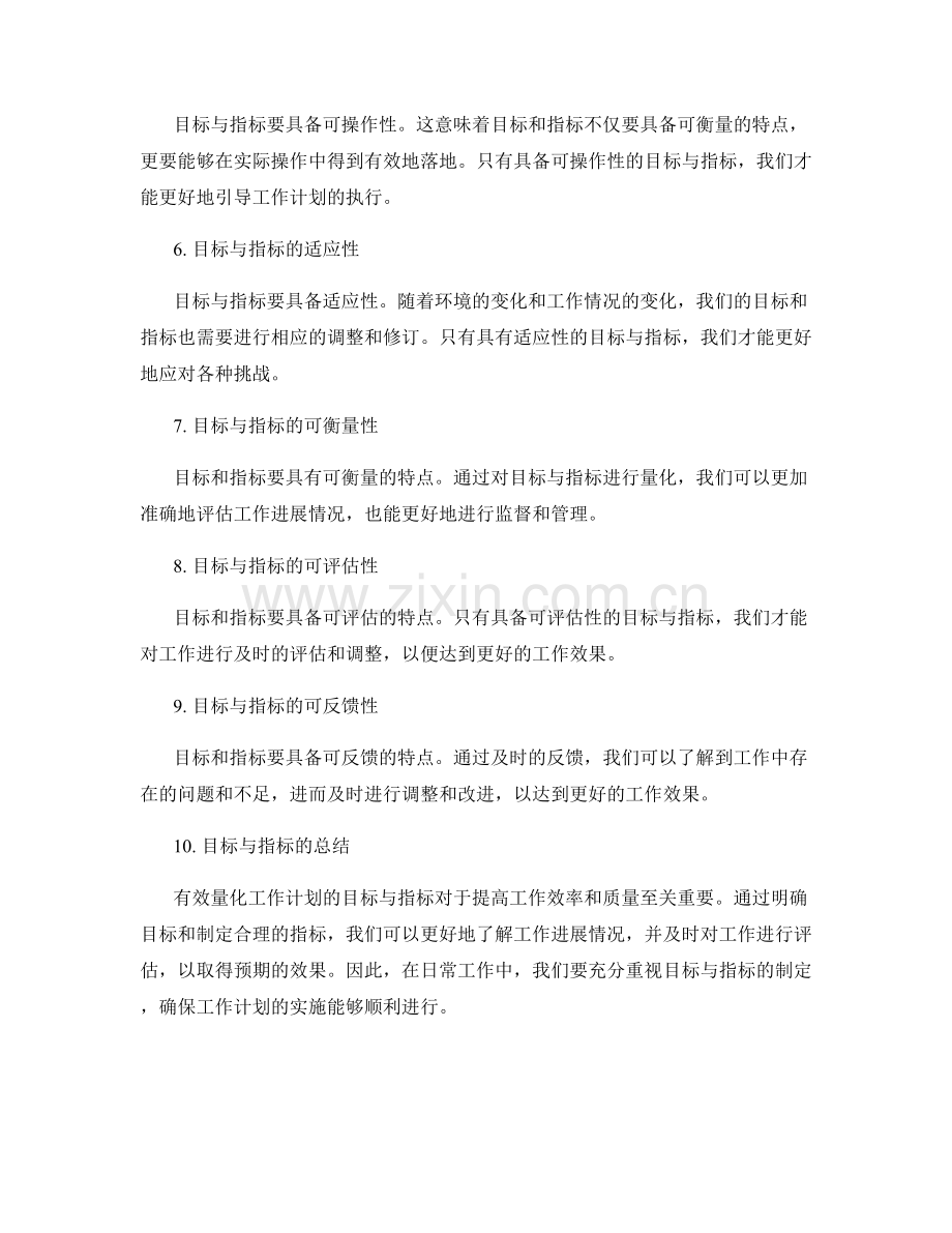 有效量化工作计划的目标与指标.docx_第2页