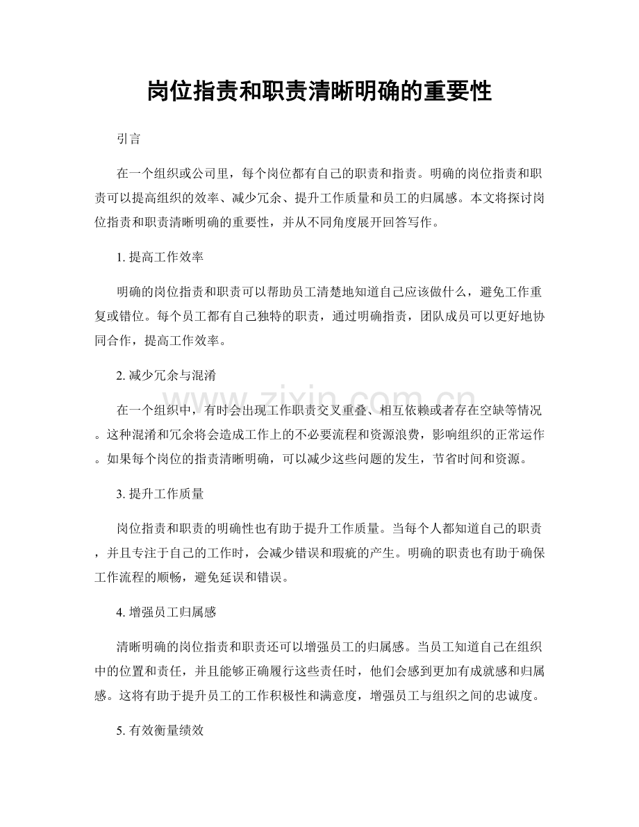 岗位职责和职责清晰明确的重要性.docx_第1页