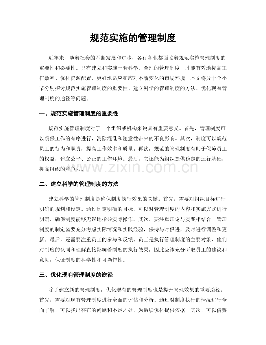 规范实施的管理制度.docx_第1页