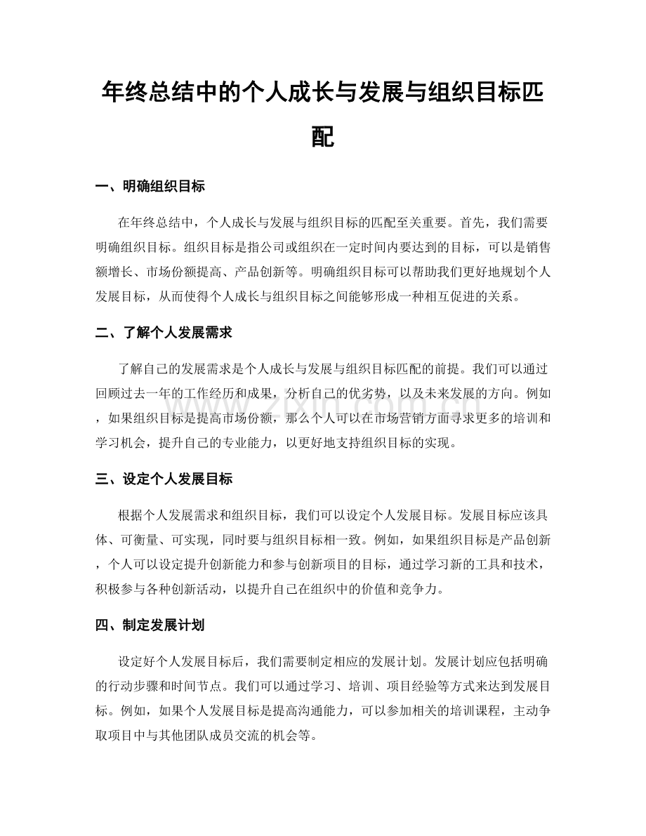 年终总结中的个人成长与发展与组织目标匹配.docx_第1页