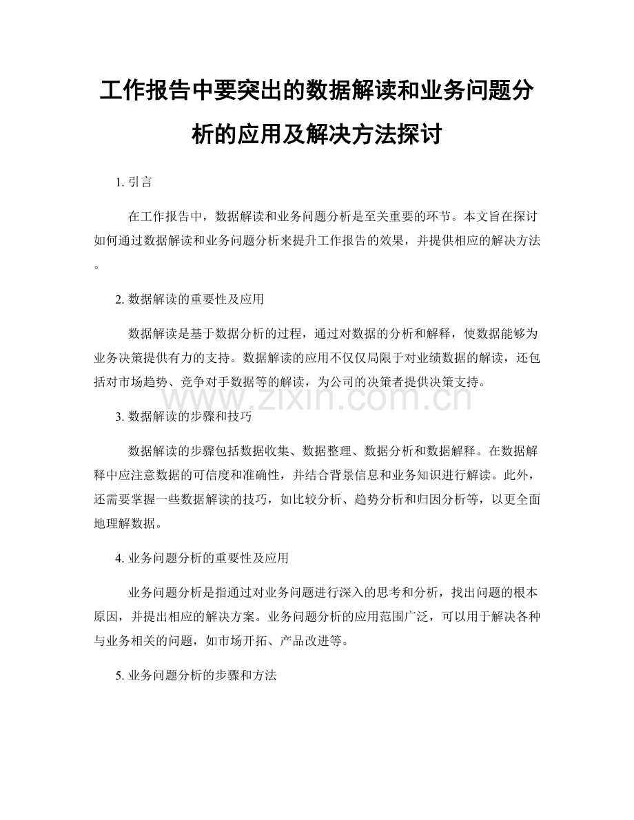 工作报告中要突出的数据解读和业务问题分析的应用及解决方法探讨.docx_第1页