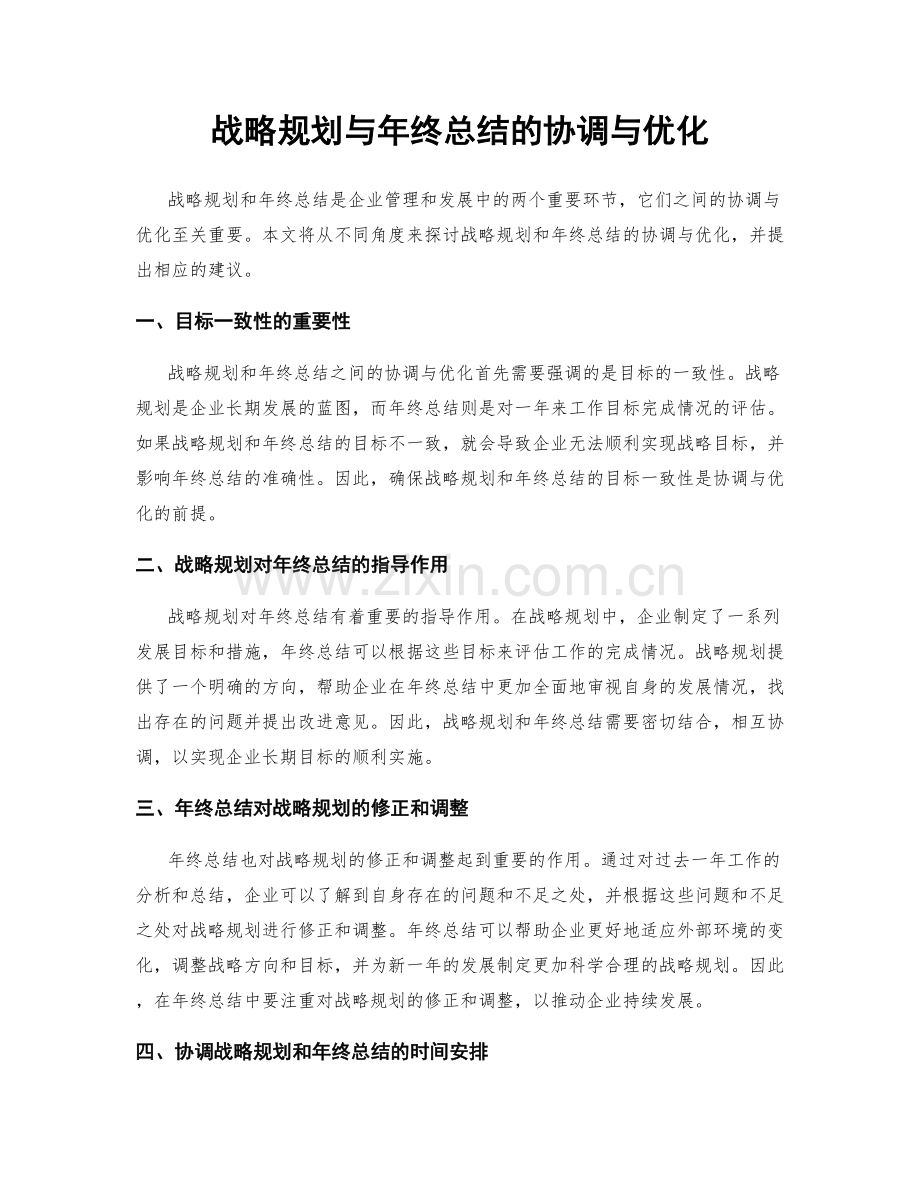 战略规划与年终总结的协调与优化.docx_第1页