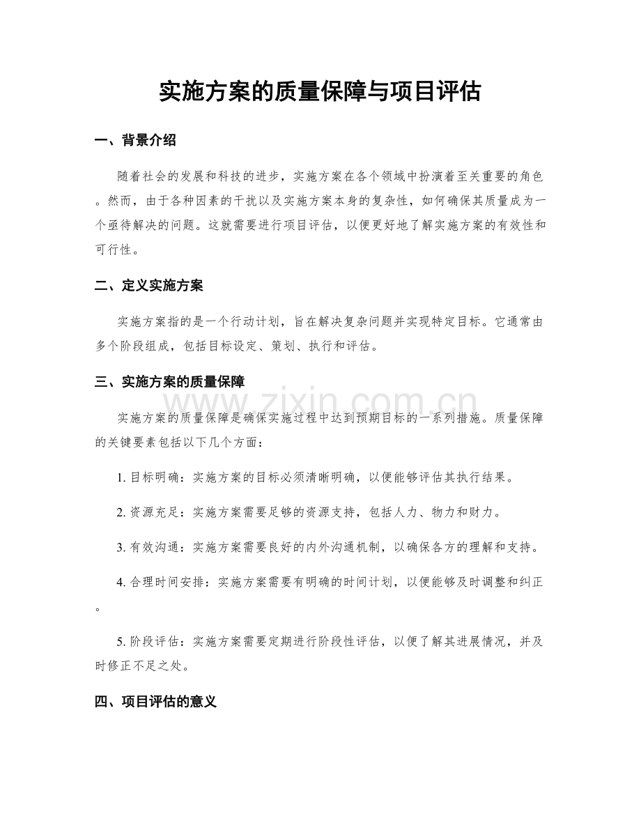 实施方案的质量保障与项目评估.docx_第1页