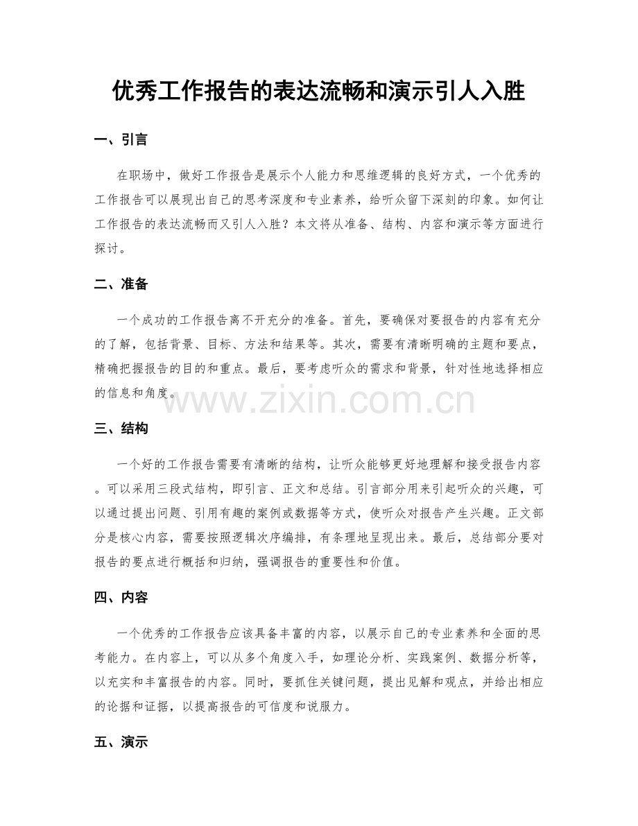 优秀工作报告的表达流畅和演示引人入胜.docx_第1页