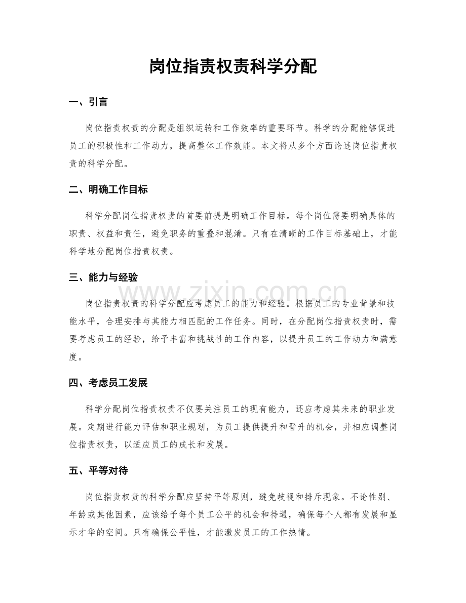 岗位职责权责科学分配.docx_第1页