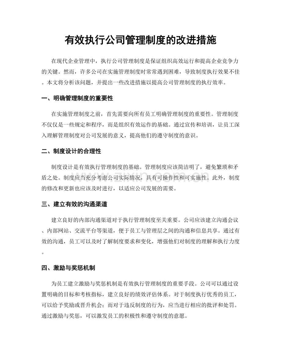 有效执行公司管理制度的改进措施.docx_第1页