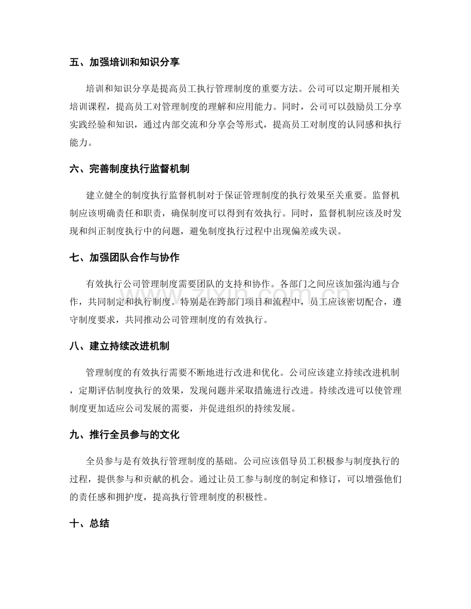 有效执行公司管理制度的改进措施.docx_第2页