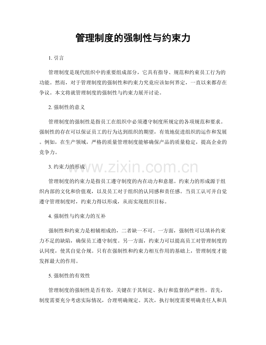 管理制度的强制性与约束力.docx_第1页