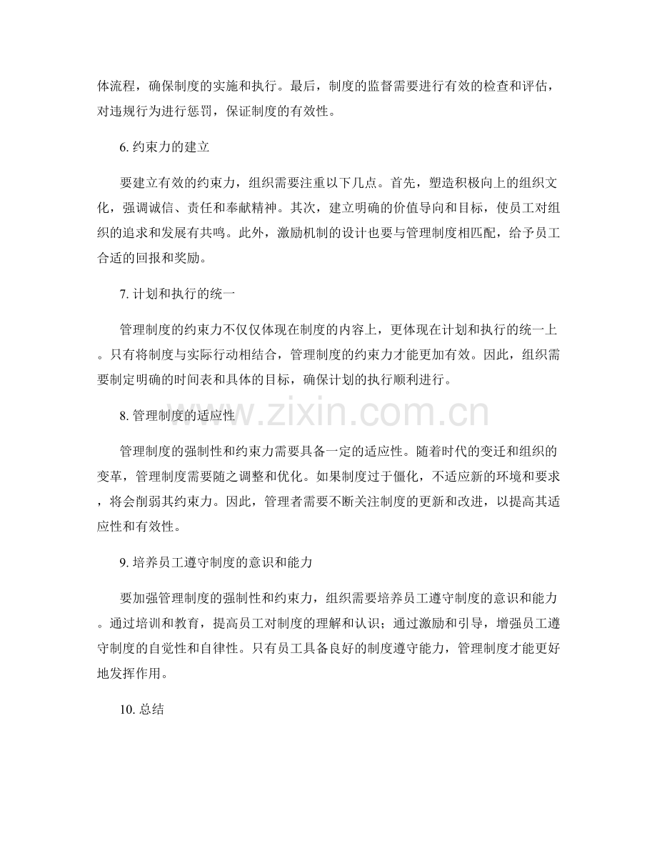 管理制度的强制性与约束力.docx_第2页