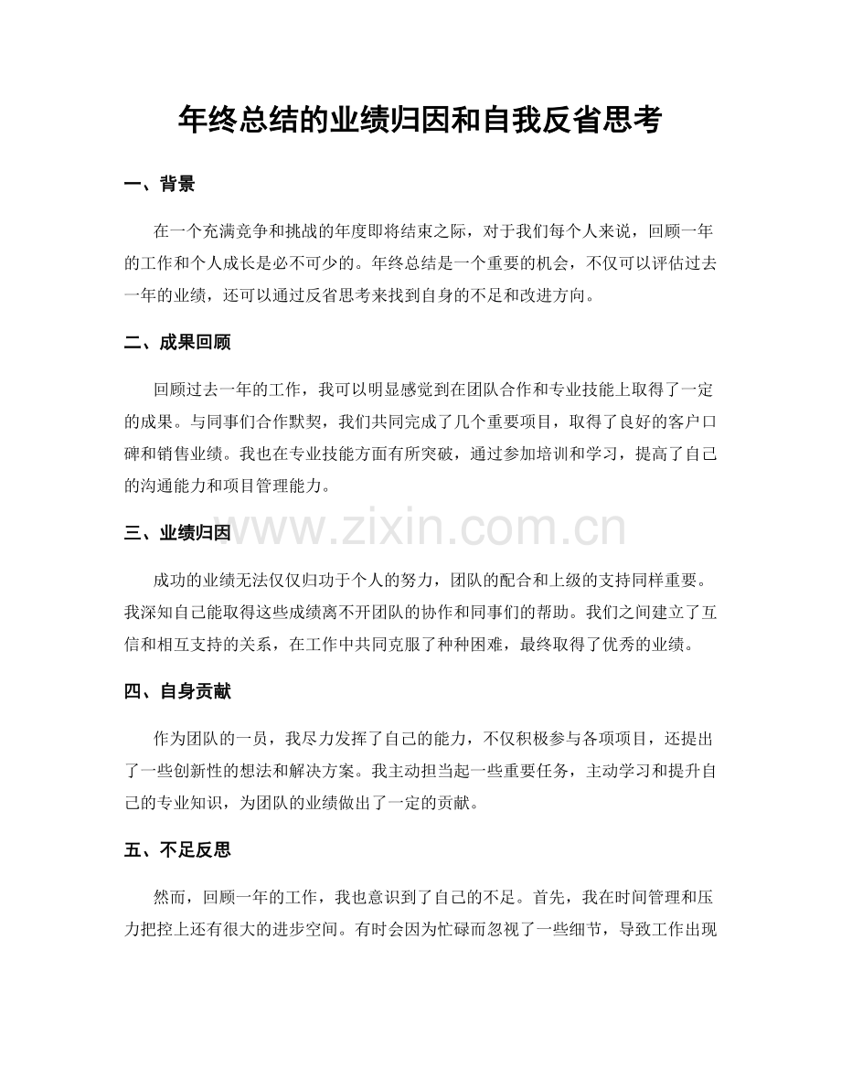 年终总结的业绩归因和自我反省思考.docx_第1页