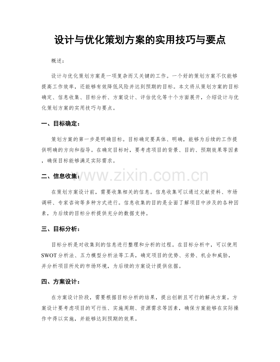 设计与优化策划方案的实用技巧与要点.docx_第1页