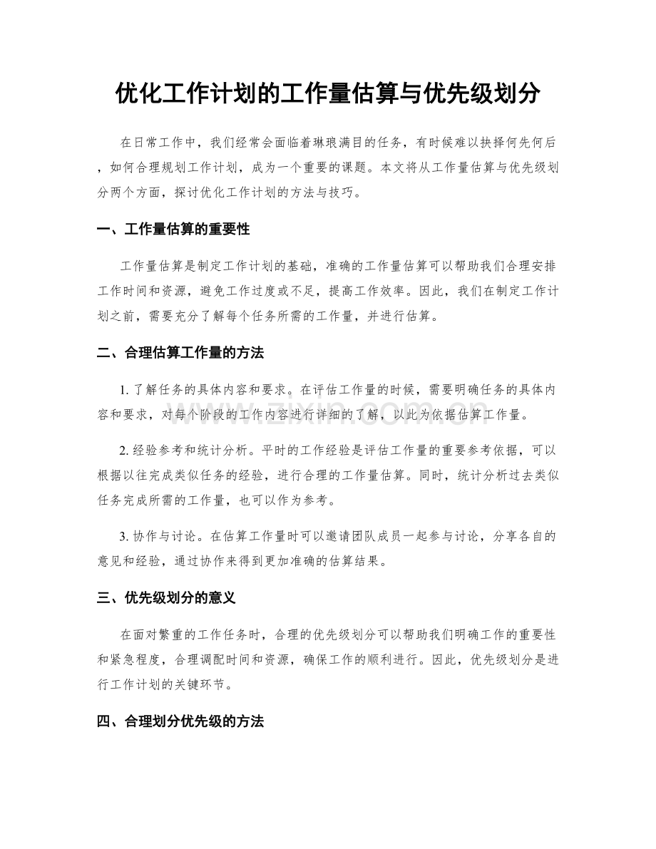 优化工作计划的工作量估算与优先级划分.docx_第1页