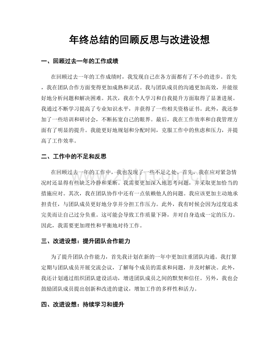 年终总结的回顾反思与改进设想.docx_第1页