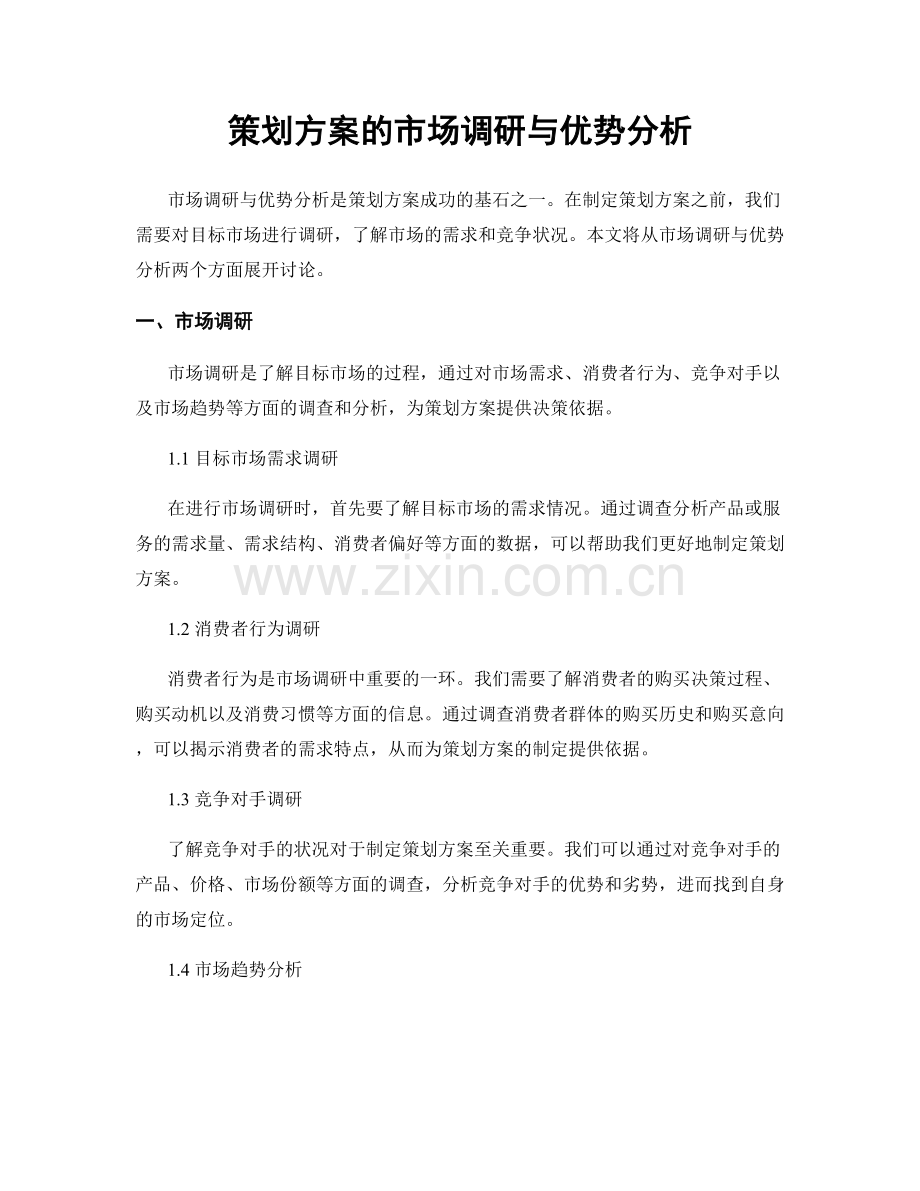 策划方案的市场调研与优势分析.docx_第1页