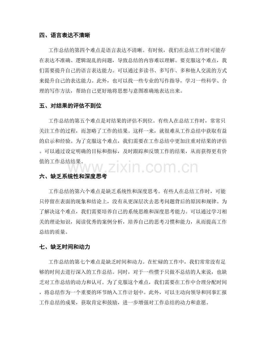 深入分析工作总结的难点与突破.docx_第2页