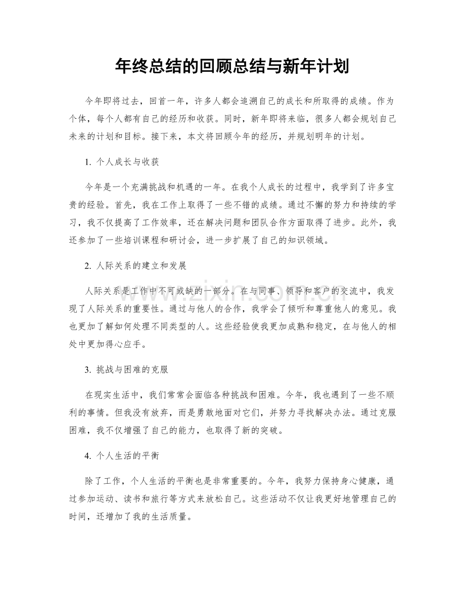 年终总结的回顾总结与新年计划.docx_第1页