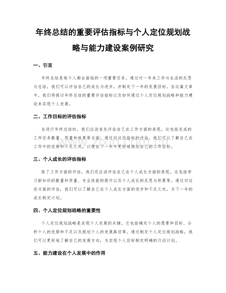 年终总结的重要评估指标与个人定位规划战略与能力建设案例研究.docx_第1页