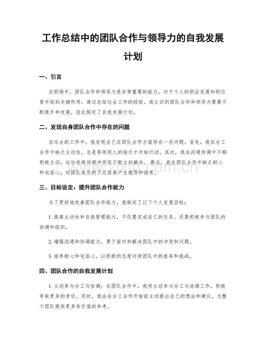 工作总结中的团队合作与领导力的自我发展计划.docx_第1页