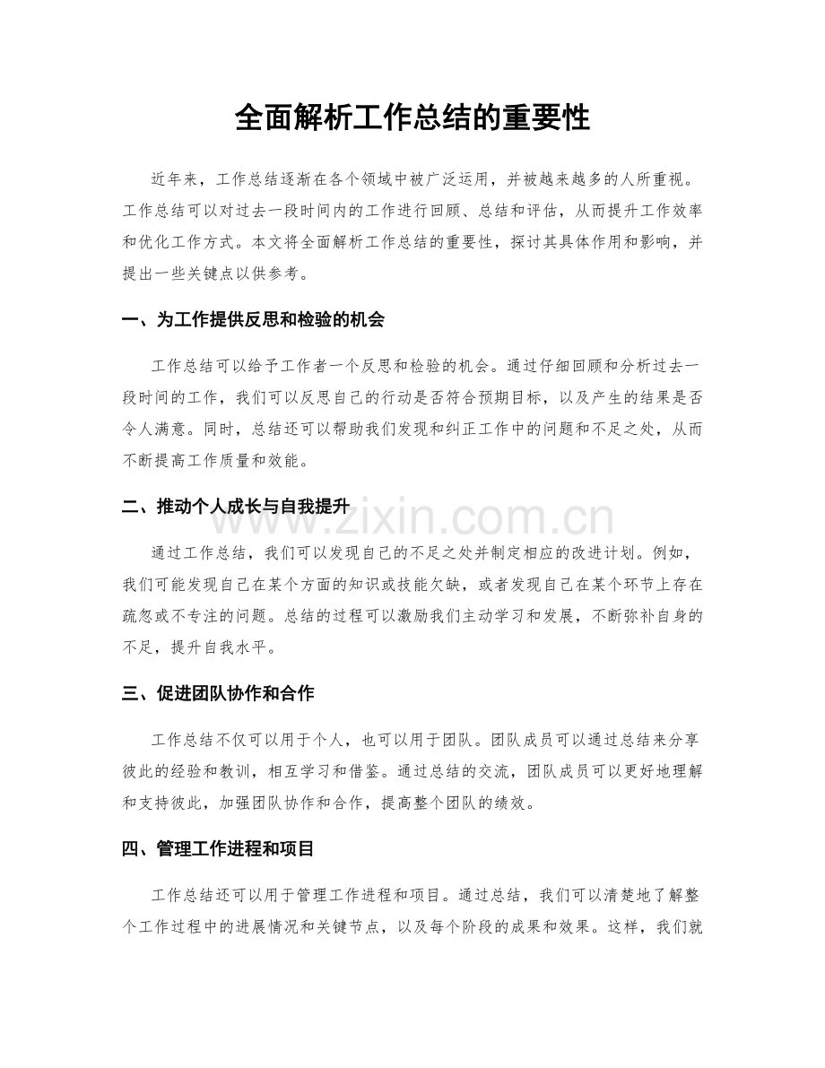 全面解析工作总结的重要性.docx_第1页