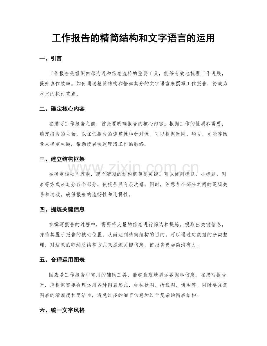 工作报告的精简结构和文字语言的运用.docx_第1页