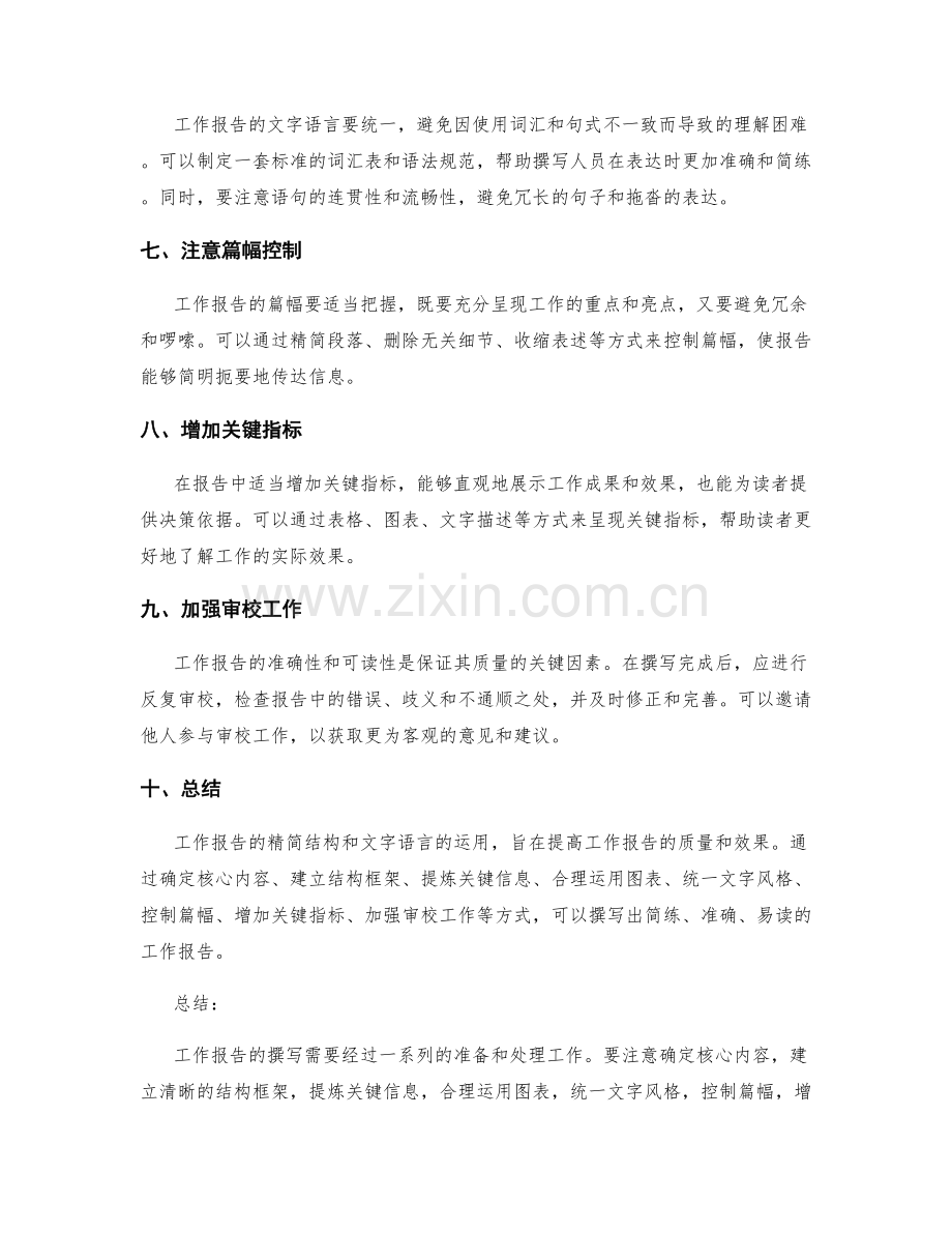 工作报告的精简结构和文字语言的运用.docx_第2页