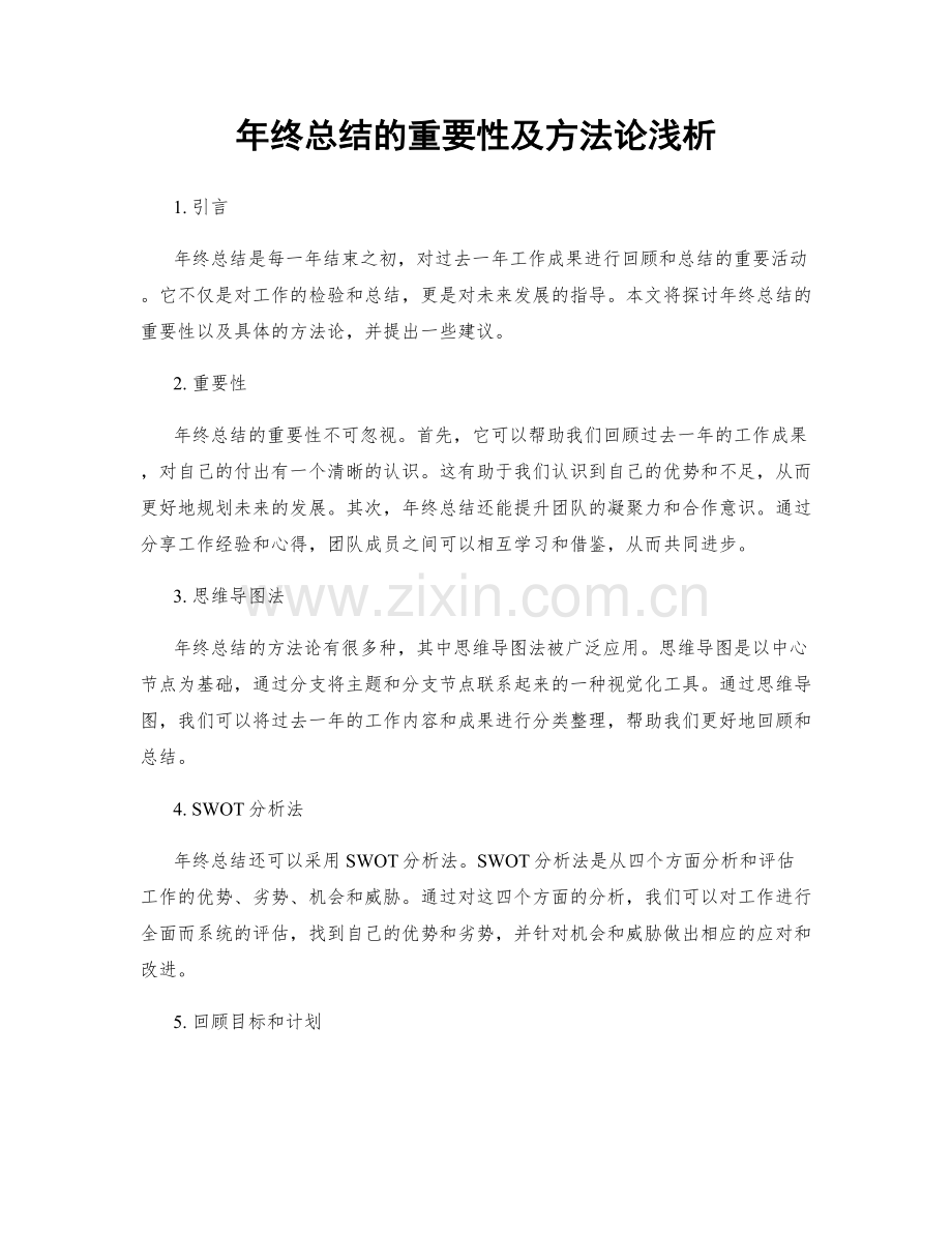 年终总结的重要性及方法论浅析.docx_第1页